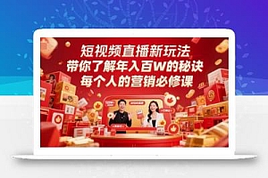 短视频直播新玩法,带你了解年入百W的秘诀,每个人的营销必修课