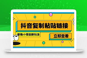 零撸小项目,只需复制广告链接即可轻松赚钱,20秒一条,轻松日收益几十几百元