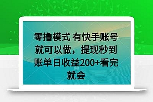 零撸模式 有快手就可以 任务无上限 提现秒到账