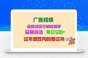 广告挂机 全自动运行 单机500+ 可批量复制 玩法简单 小白新手上手简单 …