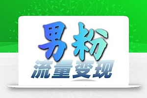 男粉流量+网盘拉新变现,轻松一天3-5张,0基础可学,白嫖来