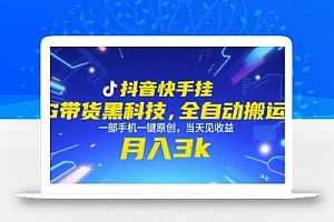 抖音快手挂G带货黑科技,全自动搬运,一部手机一键原创,当天见收益,月入3k+【揭秘】