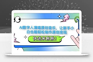 AI数字人演唱原创音乐,让新手小白也能轻松制作原创变现