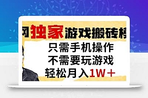独家游戏搬砖模式,单手机即可操作,全自动挂G,无需玩游戏,月入1W+【揭秘】
