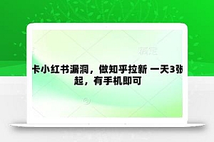 卡小红书漏洞,做知乎拉新 一天3张起,有手机即可