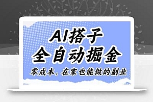 AI搭子全自动掘金零成本,在家也能做的副业【揭秘】