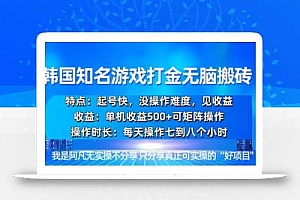韩国新游开荒无脑搬砖单机收益500,起号快,没操作难度