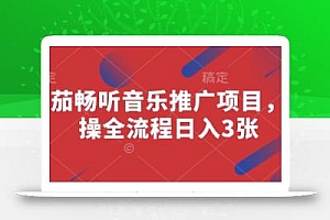 番茄畅听音乐推广项目,实操全流程日入3张