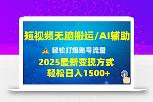 2025短视频AI辅助爆流技巧,最新变现玩法月入1万+,批量上可月入5万