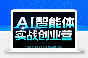 陈厂长·AI智能体实体战创业营(深圳9月23-25日)