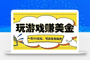 海外赚钱台子,玩游戏+问卷任务赚美金,一天50左右,可多账号操作