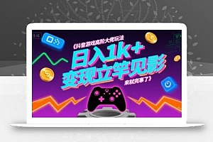 抖音游戏高阶大佬玩法,日入1k+,变现立竿见影,来就完事了【揭秘】