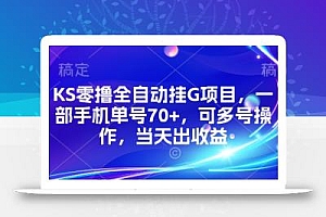 KS零撸全自动挂G项目,一部手机单号70+,可多号操作,当天出收益【揭秘】