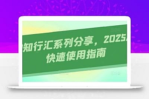 AI知行汇系列分享,2025AI快速使用指南