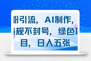 男粉引流,AI制作,不违规不封号,绿色项目,日入五张