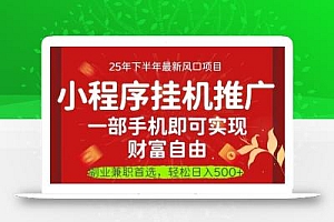 一部手机即可实现财富自由,微信小程序推广最新玩法教学,操作简单容易上手【揭秘】