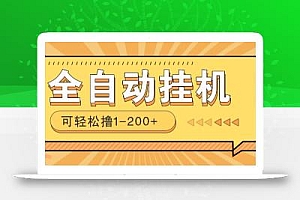 全自动挂机赚钱项目!一部手机或电脑即可,0投无风险一天1-200+