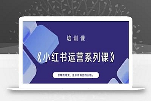 小红书运营系列课,思维的转变,是所有转变的开始