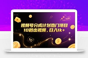 视频号分成计划热门项目,10秒出视频,日入1k+【揭秘】