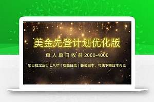 连续7-8年创单日收益冠军项目,日收益$600-1200