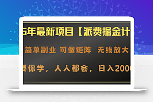 2025年最新项目【派费掘金计划】操作简单,日入2000+