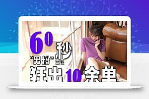 2~3分钟制作1个作品,60秒狂出10余单,这次更新的“男粉”变现玩法超暴利、超耐造、超轻松