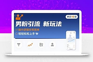 男粉引流新玩法,操作逻辑非常简单,单日10张轻轻松松