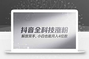 抖音万粉计划,最新玩法无脑操作,小白也能月入四位数!