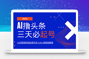 AI撸头条三天必起号,纯原创情感故事,每天搬砖10分钟,小白靠复制粘贴保守月入6K+