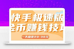 一天稳定收入20-30元,这4个方法,让你快速掌握快手极速版金币赚钱技巧(附详细教程)