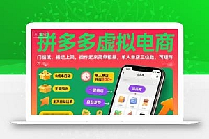 拼多多虚拟电商,门槛低,搬运上架,操作起来简单粗暴,单人单店三位数,可矩阵