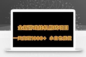 (9580期)最新游戏全自动挂机打金搬砖,一天变现1000+,小白也能轻松上手。