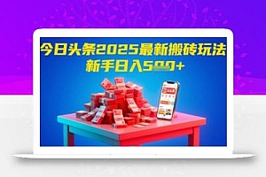 今日头条2025年最新搬砖玩法,新手也能轻松日入5张