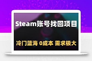 Steam账号找回项目,冷门蓝海,0成本,需求极大