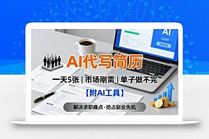 AI代写简历,一天5张,今年找工作难,市场刚需,单子做不完【附AI工具】