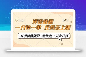 评论截图,0.5元一单,一分钟一单,有手机就能做,任务无上限,勤快点一天几张【揭秘】