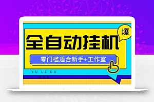 全自动薅羊毛项目,零门槛新手也能操作,适合工作室操作多平台赚更多