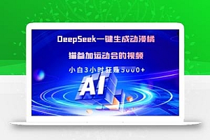 Deepseek一键生成动漫橘猫参加运动会的视频,小白3小时狂收多张