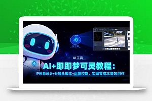 AI+即梦可灵教程:IP形象设计+分镜头脚本+运镜控制,实现零成本高效创作