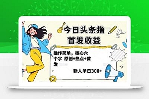 今日头条撸首发玩法,操作简单,新人一天3张+