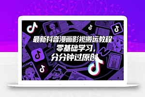 最新抖音漫画影视搬运教程,零基础学习,分分钟过原创