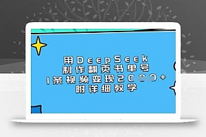 用DeepSeek制作翻页书单号,1条视频变现上千,附详细教学