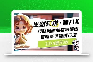 2024生财有术·第八期 互联网创业者聚集地,复制高手赚钱方法(7月更新)