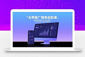 无界推广爆单启航课:流量分发算法解密 后台功能全解析 投放前必知避坑点