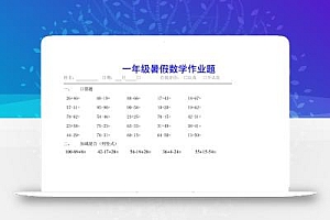 小学一年级下册数学暑假作业(全54套)