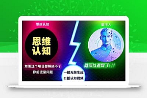 2024下半年最新引流方法,数字人+思维认知口播号,五分钟制作,日引创…
