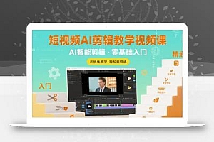短视频AI剪辑教学视频课,入门到精通