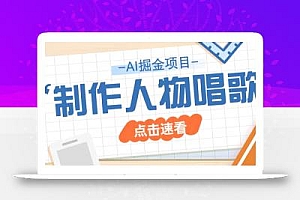 2025最新声音克隆玩法,历史人物唱歌视频,趣味十足,轻松涨粉