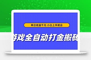 游戏全自动打金搬砖,单日收益千元,小白上手就会