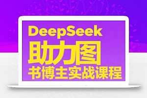 DeepSeek助力图书博主实战课,从0到1搭建账号、爆款选品逻辑、多维度内容制作技巧